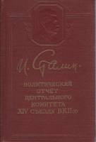 Книга Политическиий отчёт Центрального Комитета XIV съезду ВКП(б) 1950 И. Сталин Москва Твёрдая обл.