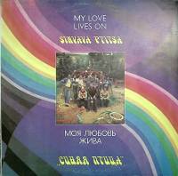 Пластинка виниловая Синяя Птица Моя любовь жива Мелодия 300 мм. (сост. на фото)