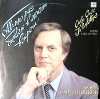 Пластинка виниловая Л. Сметанников Только раз бывает в жизни встреча Мелодия 300 мм. Excellent