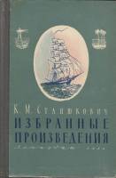 Книга Избранные произведения 1954 К. Станюкович Москва Твёрдая обл. 584 с. С ч/б илл