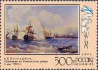 (1995-059) Марка Россия "Бой у Ревеля"   300 лет Российскому флоту III O