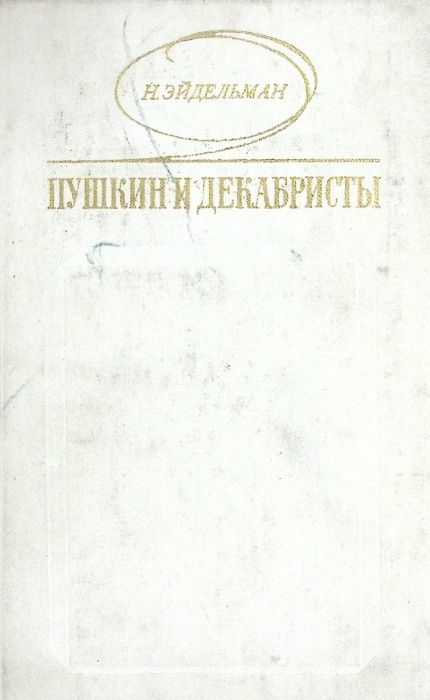 Книга Пушкин и декабристы 1979 Н. Эйдельман Москва Твёрдая обл. 426 с. С ч/б илл