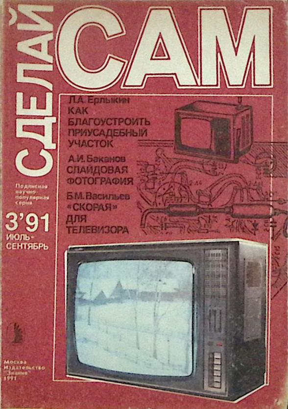 Журнал Сделай сам 1991-1993 № 1,2,3 Москва Мягкая обл. 144 с. С ч/б илл
