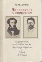 Книга Дополнение к портретам 1989 Б. Шубин Москва Твёрдая обл. 256 с. С ч/б илл