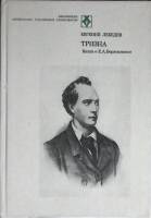 Книга Тризна. Книга о Е.А. Боратынском 1985 Е. Лебедев Москва Твёрдая обл. 300 с. С ч/б илл