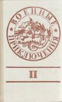 Книга Военные приключения 1990 , Москва Твёрдая обл. 384 с. Без илл.