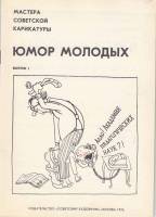 Книга Мастера Советской карикатуры. Юмор молодых 1976 , Москва Мягкая обл. 44 с. С цв илл