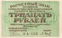 (Барышев П.К.) Банкнота РСФСР 1919 год 30 рублей  Пятаков Г.Л. , UNC