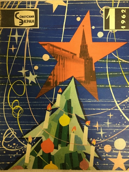 Журнал Советский экран 1962 №01 январь Москва Мягкая обл. 21 с. С цв илл