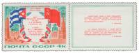 1974-012  Марка + купон СССР Флаги   Визит Л.И. Брежнева в Республику Куба III O