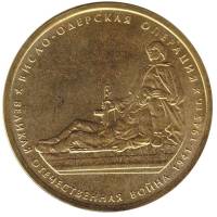 (2014) Монета Россия 2014 год 5 рублей "Висло-Одерская операция"  Позолота Сталь  UNC