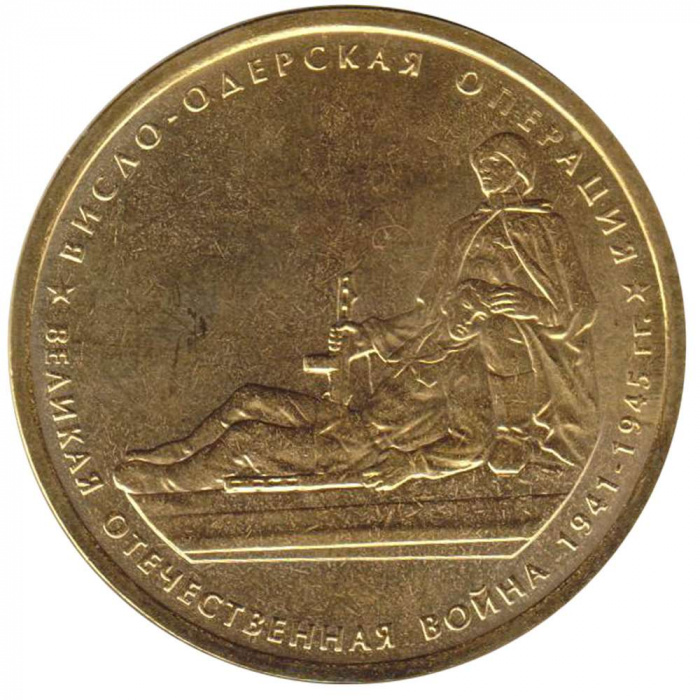 (2014) Монета Россия 2014 год 5 рублей &quot;Висло-Одерская операция&quot;  Позолота Сталь  UNC