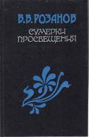 Книга Сумерки просвещения 1990 В. Розанов Москва Твёрдая обл. 624 с. Без илл.
