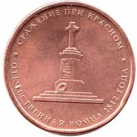 (Красное) Монета Россия 2012 год 5 рублей   Бронзение Сталь  UNC