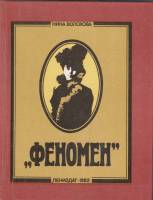 Книга Феномен 1982 Н. Волохова Ленинград Твёрдая обл. 286 с. С ч/б илл