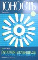 Журнал Юность 2007 № 1-2 Москва Мягкая обл. 96 с. С цв илл
