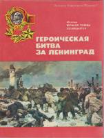 Книга "Героическая битва за Ленинград" , Ленинград 1983 Мягкая обл. 33 с. С цветными иллюстрациями