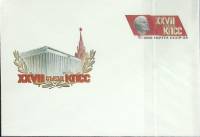 1986-год Худож. конв. первого дня СССР XXVII съезд КПСС   ,  