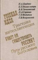 Книга О России и русской философской культуре  1990 Н. Бердяев Москва Твёрдая обл. 528 с. Без илл.