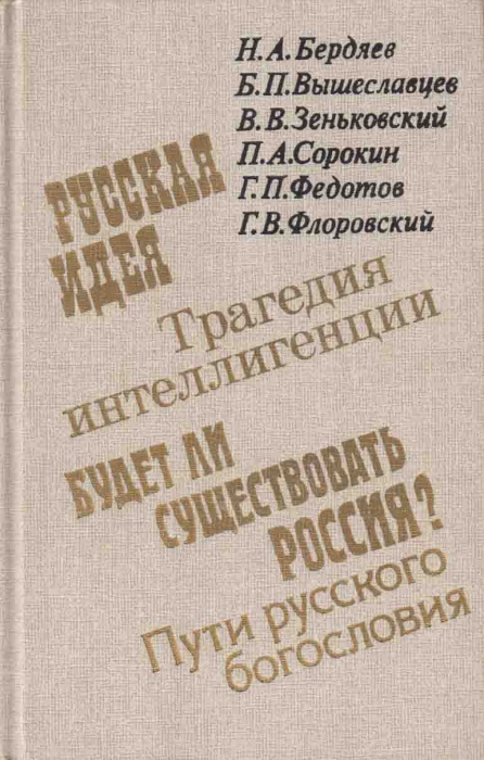 Книга О России и русской философской культуре  1990 Н. Бердяев Москва Твёрдая обл. 528 с. Без илл.