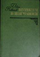 Книга "Пушкин в изгнании" 1982 И. Новиков Москва Твёрдая обл. 464 с. Без илл.