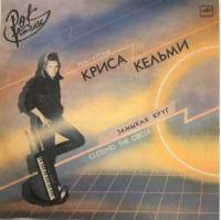 Пластинка виниловая К. Кельми Замыкая круг Мелодия 300 мм. Excellent