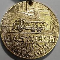 1985 Медаль СССР Воркута УАТХ ОВУ 40 лет  Алюминий  UNC