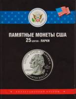 Альбом-планшет "Памятные монеты США. 25 центов - Парки, 2010-2021 гг.
