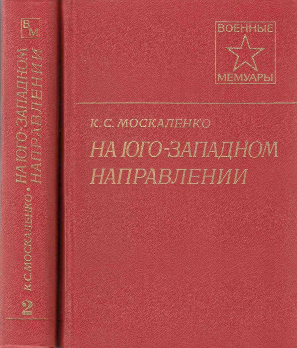 Книга &quot;На юго-западном направлении (2 тома)&quot; К. Москаленко Москва 1979 Твёрдая обл. 983 с. С цветным