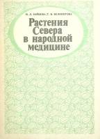 Книга Растения Севера в народной медицине 1991 Н. Зайцева Петрозаводск Мягкая обл. 47 с. С ч/б илл