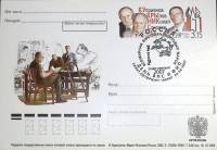 2003-год  Почтовая карточка ом+сг Россия Соколовы   ,  Марка