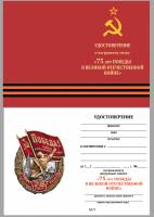 Удостоверение . "75 лет Победы в ВОВ" к знаку 