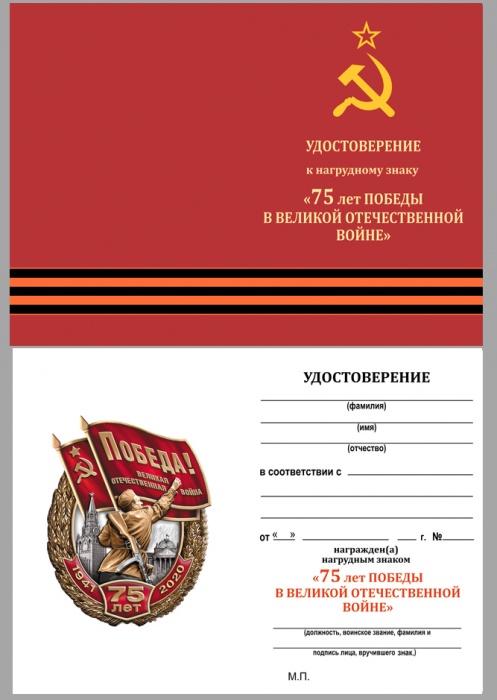 Удостоверение . &quot;75 лет Победы в ВОВ&quot; к знаку 