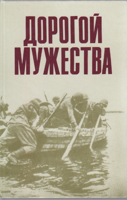 Книга &quot;Дорогой мужества&quot; В. Кузнецов Москва 1988 Твёрдая обл. 351 с. С чёрно-белыми иллюстрациями