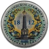 Цветное покрытие, Вариант 2 Монета Россия 2012 год 5 рублей Бородино  Сталь  COLOR