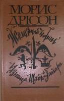 Книга Железный король. Узница Шато-Гайара 1981 М. Дрюон Москва Твёрдая обл. 493 с. Без илл.