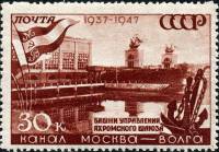 1947-052 Марка СССР Яхромский шлюз Не квадр растр  Канал Москва-Волга. 10 лет II O