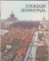 Книга "Площади Ленинграда" , Ленинград 1986 Мягкая обл. 64 с. С цветными иллюстрациями