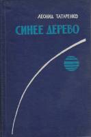 Книга Синее дерево 1963 Л. Татаренко Москва Твёрдая обл. 143 с. Без илл.