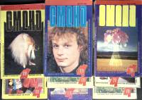 Журнал Смена 1991 Годовая подборка, 8 шт Москва Мягкая обл. 2 000 с. С цв илл