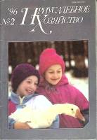 Журнал Приусадебное хозяйство 1996 № 2 Москва Мягкая обл. 80 с. С цв илл