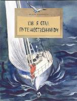 Книга Как я стал путешественником 2013 Ф. Конюхов Москва Мягкая обл. 24 с. С цв илл