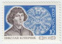 1973-015 Марка СССР Н. Коперник   500 лет рождения III O