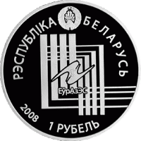() Монета Беларусия 2008 год   ""   Серебрение  UNC