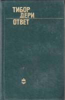 Книга Ответ 1974 Т. Дери Москва Твёрдая обл. 864 с. Без илл.