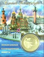 Сувенирная монета Россия Санкт-Петербург  Вариант №6 Никель  PROOF Буклет
