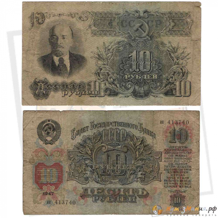 (серия аа-яя) Банкнота СССР 1947 год 10 рублей   16 лент в гербе, 1947 год VF