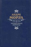 Книга Три Дюма. Литературные портреты 1986 А. Моруа Москва Твёрдая обл. 672 с. Без илл.