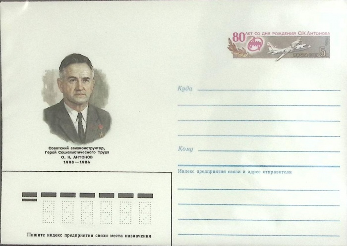 1986-год  Конверт с ориг. маркой СССР О.К. Антонов   ,  Марка