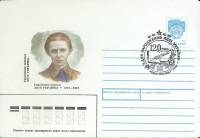 (1991-год)Худож. маркиров. конверт, сг+ марка СССР "Л. Украинка"     ППД Марка